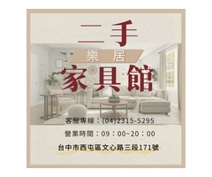 台中樂居二手家具家電夏季優惠 快來搶便宜04-23155295