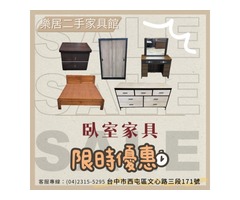 台中樂居二手家具家電夏季優惠 快來搶便宜04-23155295