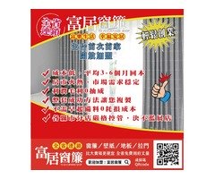 窗簾業也可以加盟~富居窗簾挺你創業