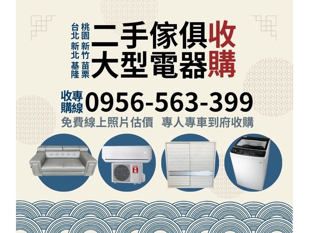新北/台北/基隆/桃園/家具電器收購找0956563399