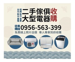 新北/台北/基隆/桃園/家具電器收購找0956563399