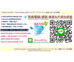 飛鳥電腦-台北市/新北市電腦筆電到府維修 電腦重灌 電腦組裝 網路維修LINE ID