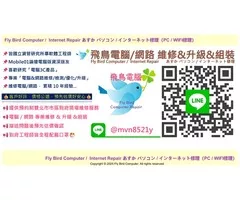 飛鳥電腦-台北市/新北市電腦筆電到府維修 電腦重灌 電腦組裝 網路維修LINE ID