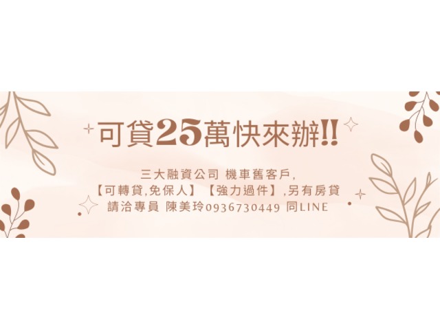 可貸25萬快來辦!!三大融資公司機車舊客戶,可轉貸,免保人