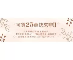 可貸25萬快來辦!!三大融資公司機車舊客戶,可轉貸,免保人