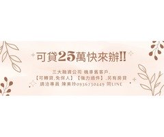 可貸25萬快來辦!!三大融資公司機車舊客戶,可轉貸,免保人