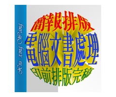 PPT簡報美編,logo制作,簡報美編,排版修圖,美工排版,DM印前排版完稿,名片印前排版完稿,電腦文書處理,文件文書排版,美工美編,公共工程文書處理,公共工程土木建築組工程計畫書撰寫