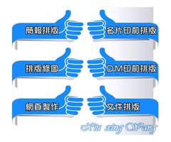PPT簡報美編,logo制作,簡報美編,排版修圖,美工排版,DM印前排版完稿,名片印前排版完稿,電腦文書處理,文件文書排版,美工美編,公共工程文書處理,公共工程土木建築組工程計畫書撰寫