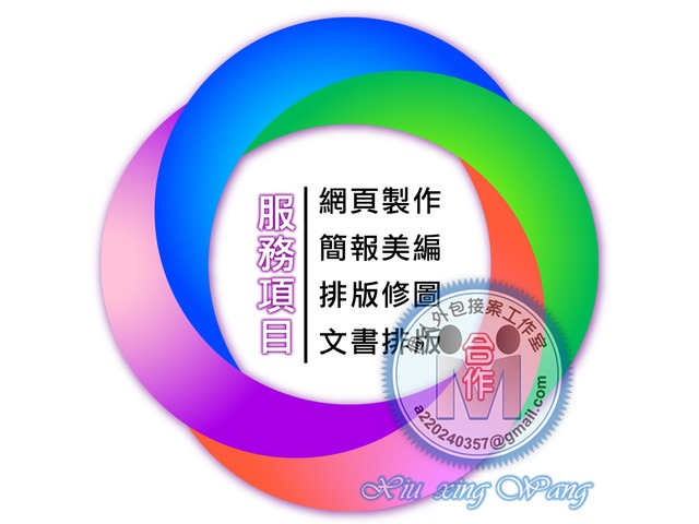 PPT簡報美編,logo制作,簡報美編,排版修圖,美工排版,DM印前排版完稿,名片印前排版完稿,電腦文書處理,文件文書排版,美工美編,公共工程文書處理,公共工程土木建築組工程計畫書撰寫