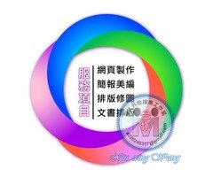PPT簡報美編,logo制作,簡報美編,排版修圖,美工排版,DM印前排版完稿,名片印前排版完稿,電腦文書處理,文件文書排版,美工美編,公共工程文書處理,公共工程土木建築組工程計畫書撰寫