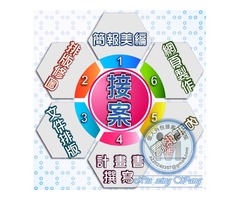 ╭★ 電腦文書處理,文件文書排版,美工美編,公共工程文書處理,公共工程土木建築組工程計畫書撰寫服務