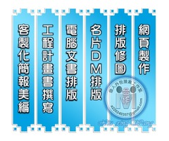 ╭★ 電腦文書處理,文件文書排版,美工美編,公共工程文書處理,公共工程土木建築組工程計畫書撰寫服務