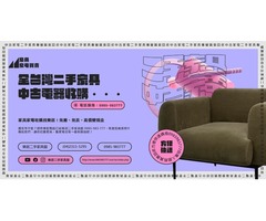 家具家電想賣掉？找樂居二手家具館，快速收購、價格實在！
