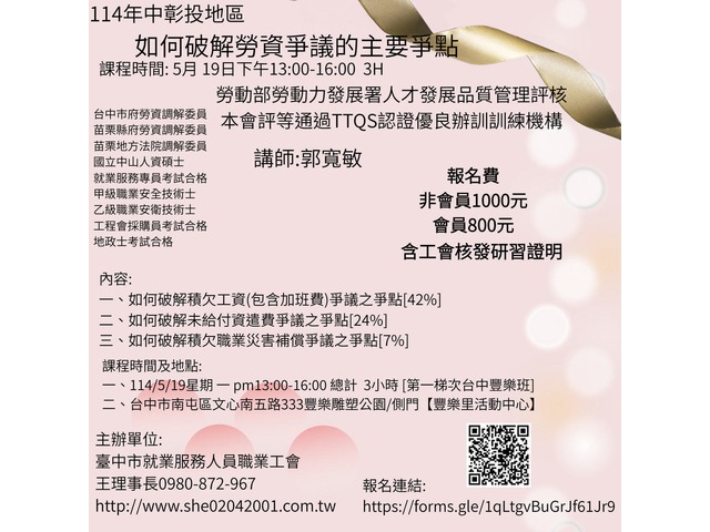 114年中彰投地區  如何破解勞資爭議的主要爭點 114/5/19