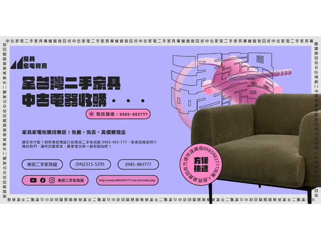 家具家電想賣掉？找樂居二手家具館，快速收購、價格實在！