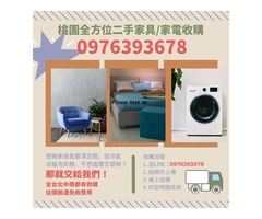 桃園全方位二手家具/家電收購 讓你輕鬆出清不煩惱！0976393678