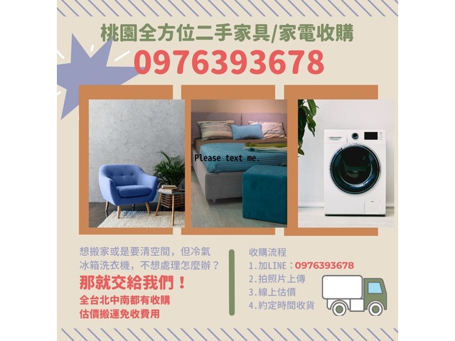 桃園全方位二手家具/家電收購 讓你輕鬆出清不煩惱！0976393678