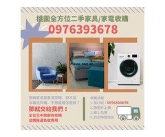 桃園全方位二手家具/家電收購 讓你輕鬆出清不煩惱！0976393678
