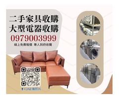 台北/新北二手家具收購首選｜快速報價、高價回收｜0956563399