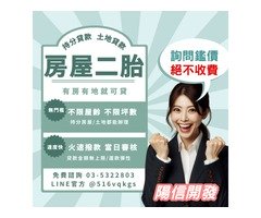陽信開發桃園二胎貸款－資金靈活調度的最佳選擇