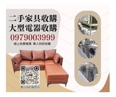 台北/新北二手家具收購首選｜快速報價、高價回收｜0956563399