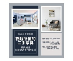 物超所值二手家具，精挑細選，打造舒適實用新生活 04-24078608