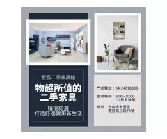 物超所值二手家具，精挑細選，打造舒適實用新生活 04-24078608