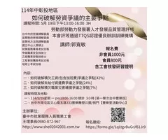 114年中彰投地區  如何破解勞資爭議的主要爭點 114/5/19