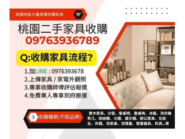桃園家具收購｜高價回收、免費估價，快速到府服務0976393678