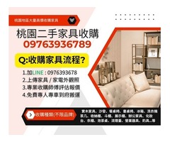桃園家具收購｜高價回收、免費估價，快速到府服務0976393678