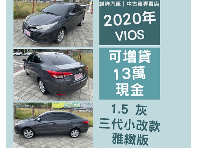 買車送現金 2020年 豐田 VIOS 1.5 灰 再退你現金13萬元喔！！！！