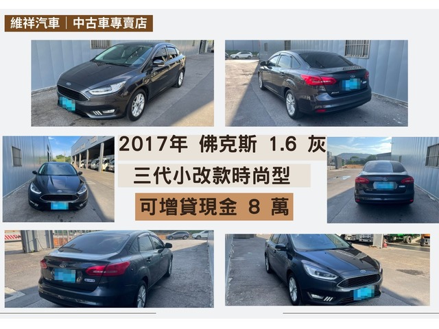  買車送現金 2017年 福特 佛克斯 1.6 灰 再退你現金8萬元喔！！！！