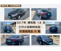 買車送現金 2017年 福特 佛克斯 1.6 灰 再退你現金8萬元喔！！！！