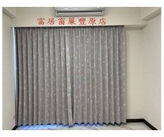 富居窗簾不止品質優質也照顧您荷包，免費丈量設計安裝。