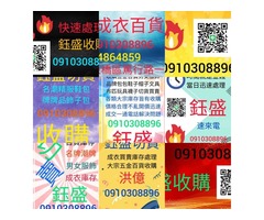 百貨服飾切貨0910308896五金庫存收購