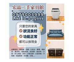 舊家具賣掉換現金 專業服務與便捷搬運一次搞定0979003999