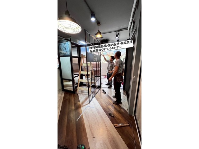 檜特裝潢工程-房屋修繕-室內設計-木工（諮詢專線0975-543-819