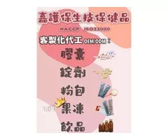 膠原蛋白果凍、膠原蛋白粉包、膠原蛋白飲品-代工生產、產品貼牌-客製化代工-嘉護保生技
