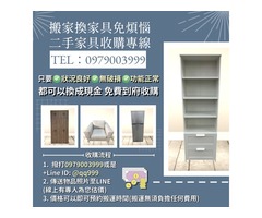 把家變清爽 從賣出舊家具開始！收購專線0979003999