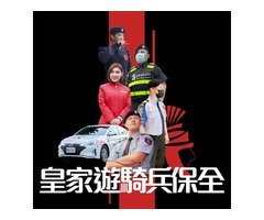 皇家遊騎兵保全&黑水特勤保全＆亞馬遜國際物業＆克莉絲汀國際物業-桃竹苗保全公司推薦
