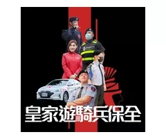 皇家遊騎兵保全&黑水特勤保全＆亞馬遜國際物業＆克莉絲汀國際物業-桃竹苗保全公司推薦