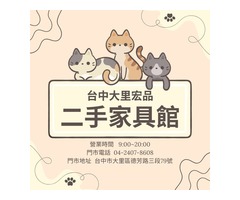 用小資預算打造理想空間！台中大里宏品二手家具館，家具＋家電一站搞定0424078608