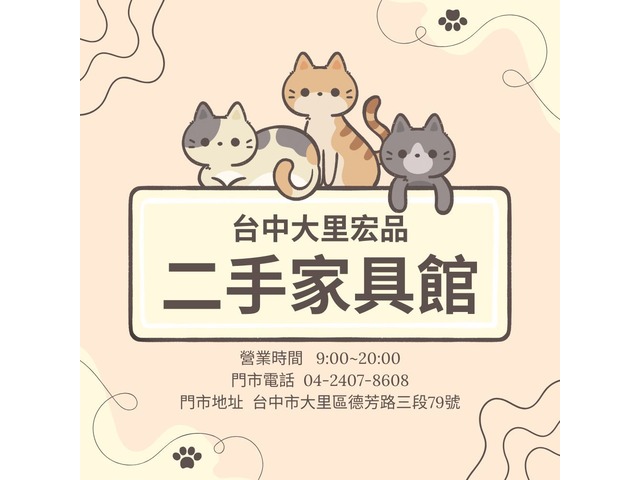 用小資預算打造理想空間！台中大里宏品二手家具館，家具＋家電一站搞定0424078608