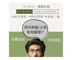 陽信開發｜全台專辦持分土地貸款，快速、安全