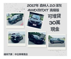  買車送現金 2017年 速霸陸 森林人 2.0 深灰 再退你現金30萬元喔！！！！