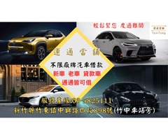 新竹當舖 新竹當舖推薦 新竹合法當舖 新竹優質當舖 新竹汽車借款