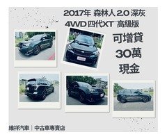  買車送現金 2017年 速霸陸 森林人 2.0 深灰 再退你現金30萬元喔！！！！