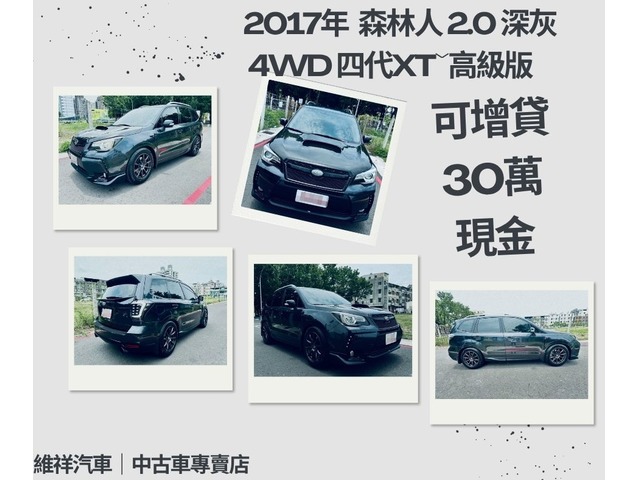  買車送現金 2017年 速霸陸 森林人 2.0 深灰 再退你現金30萬元喔！！！！
