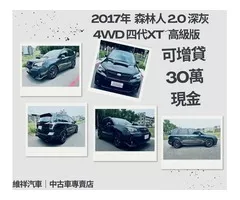 買車送現金 2017年 速霸陸 森林人 2.0 深灰 再退你現金30萬元喔！！！！