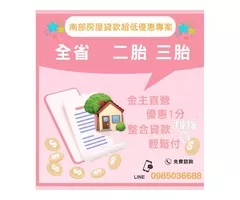 南部房屋貸款超低優惠專案
